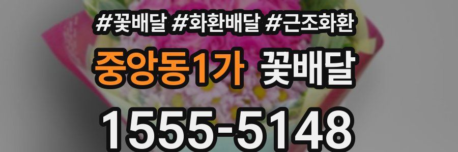 중앙동1가 꽃배달