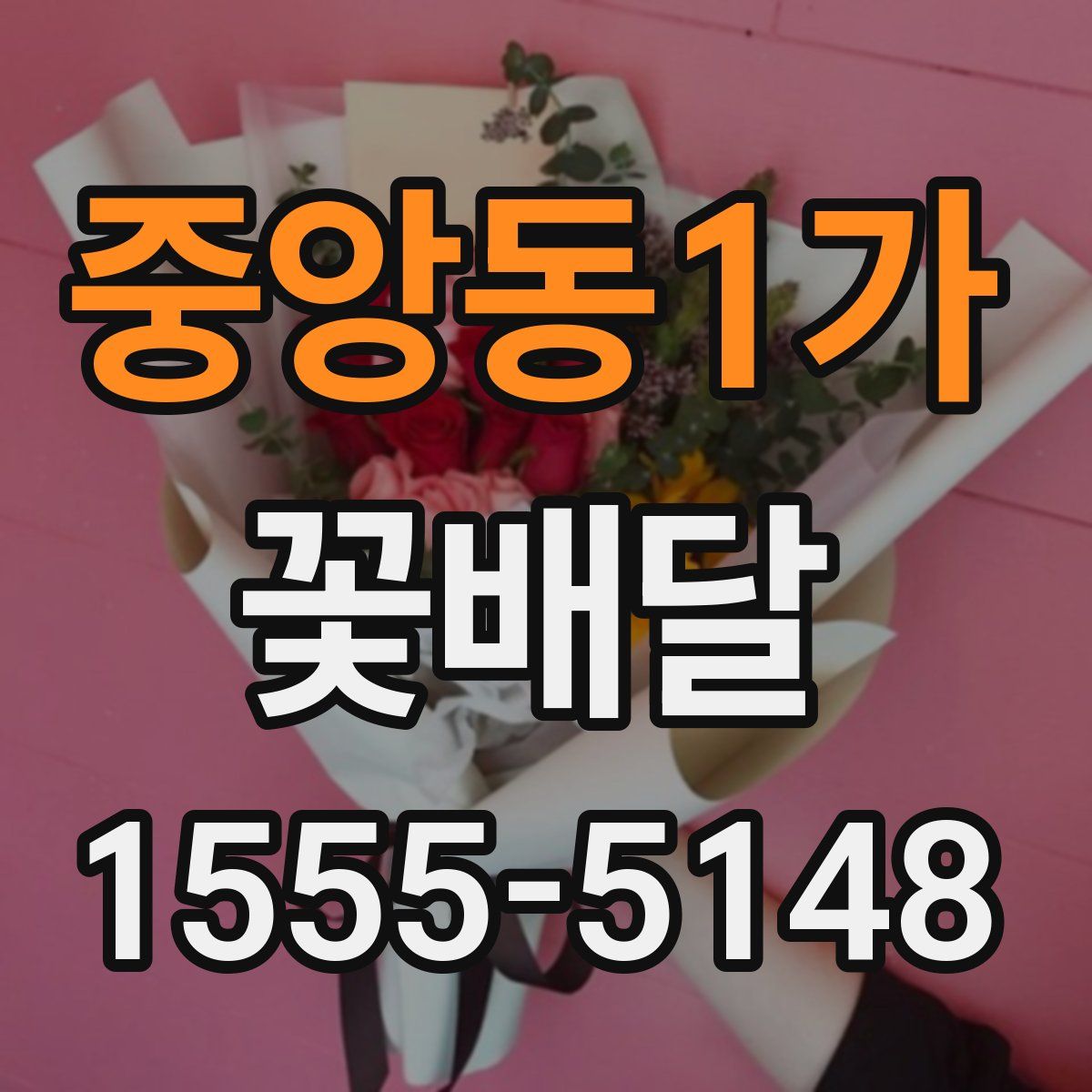 중앙동1가 꽃배달