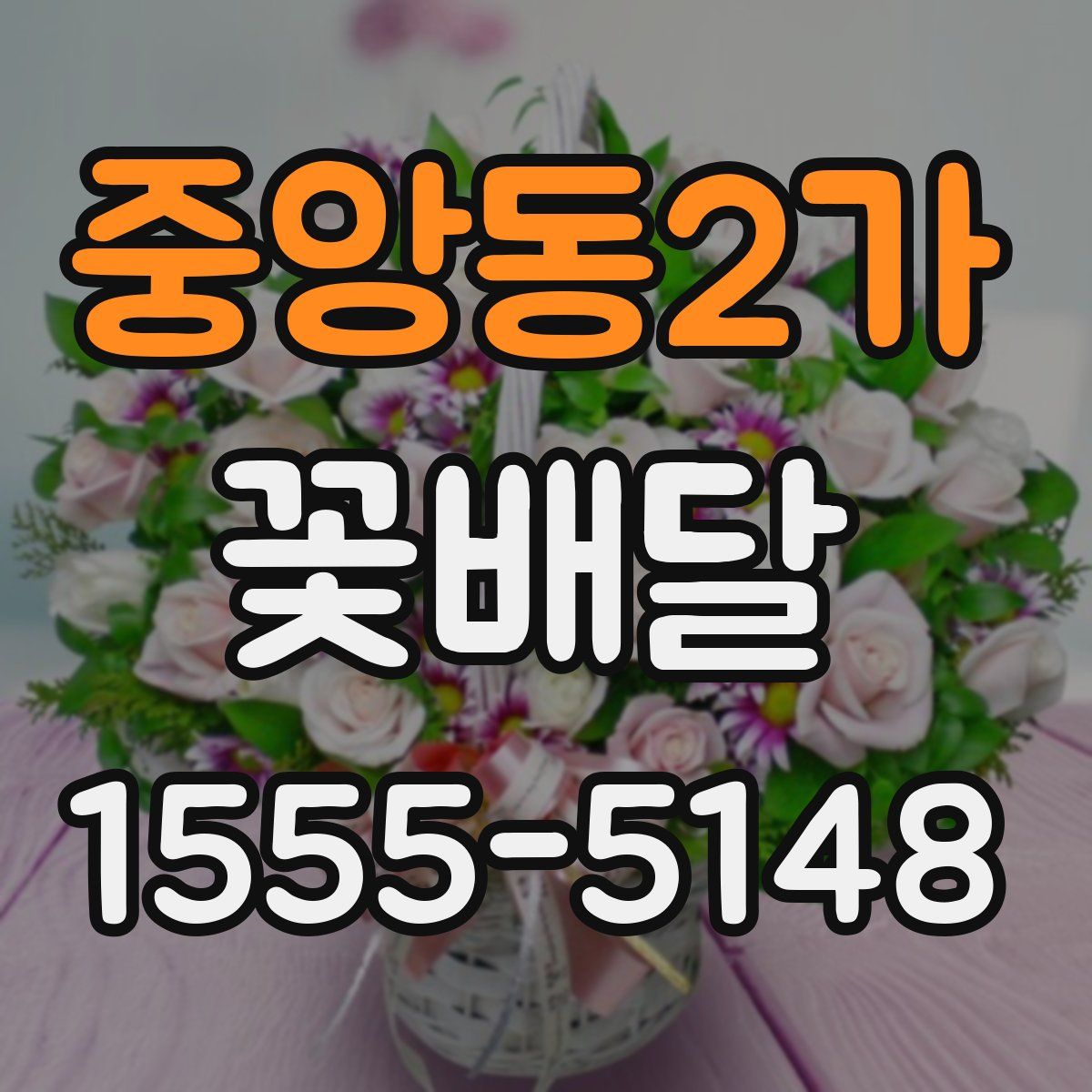 중앙동2가 꽃배달