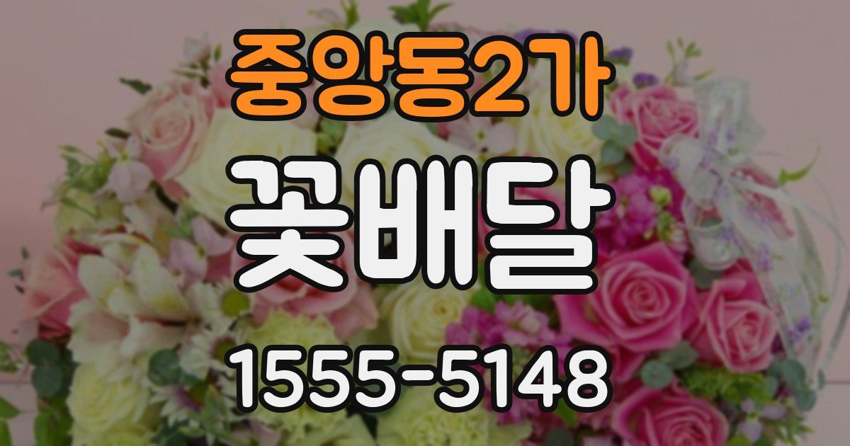중앙동2가 꽃배달