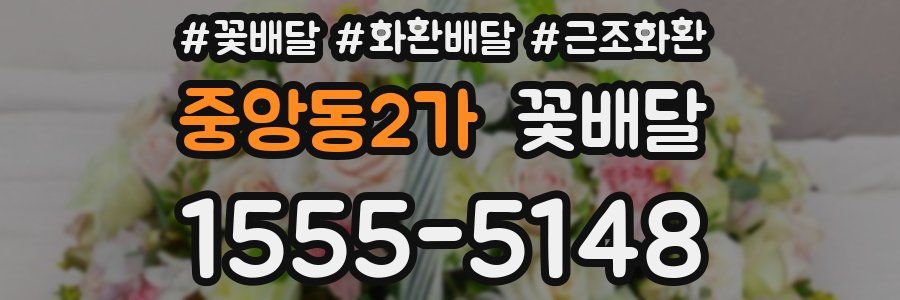 중앙동2가 꽃배달