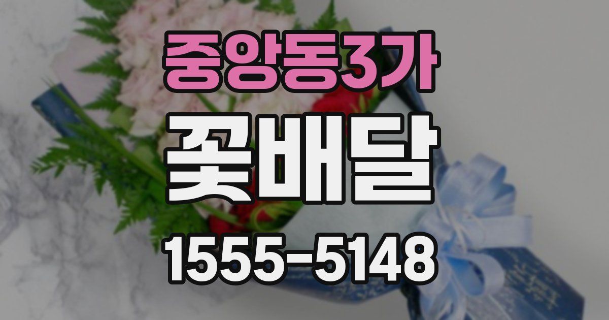 중앙동3가 꽃배달