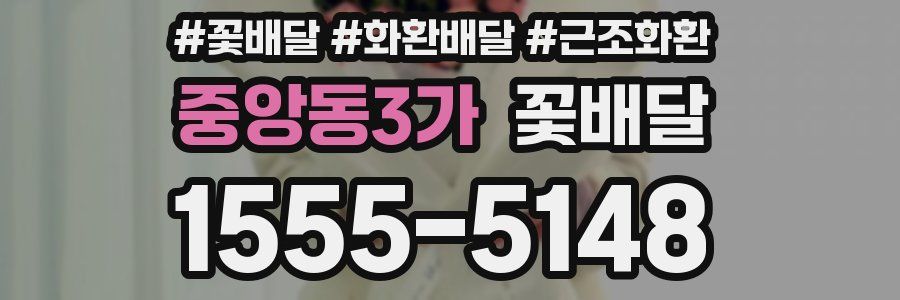 중앙동3가 꽃배달