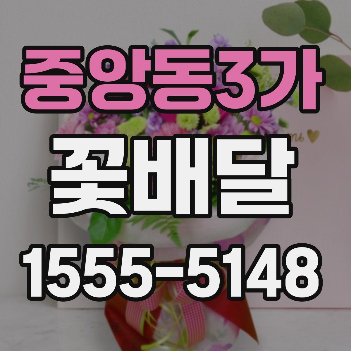 중앙동3가 꽃배달
