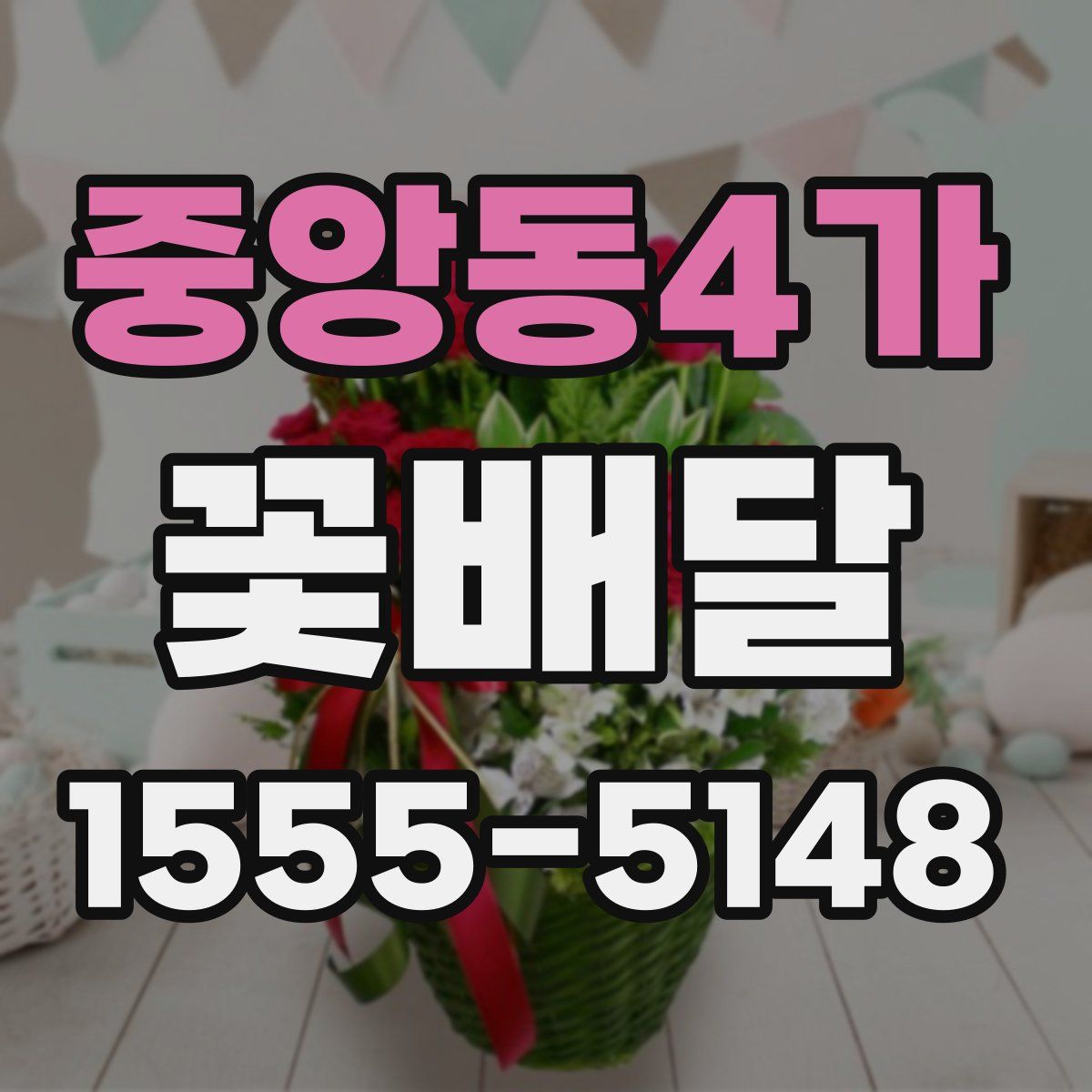 중앙동4가 꽃배달