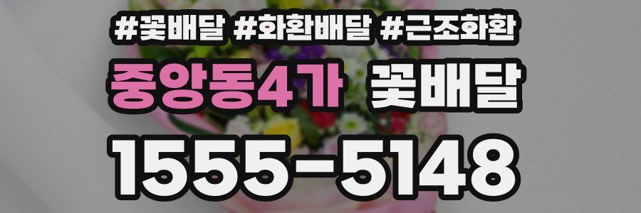 중앙동4가 꽃배달