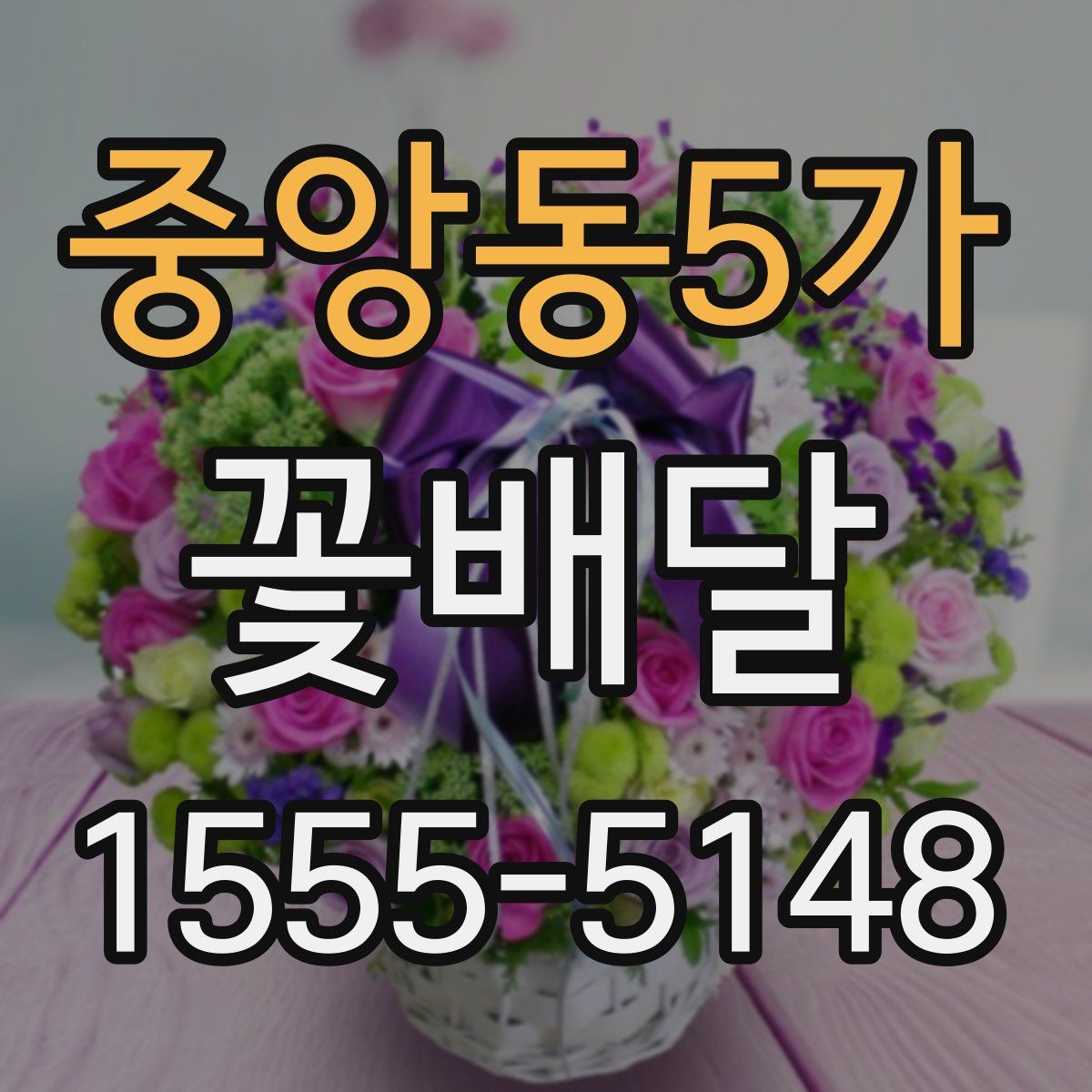 중앙동5가 꽃배달