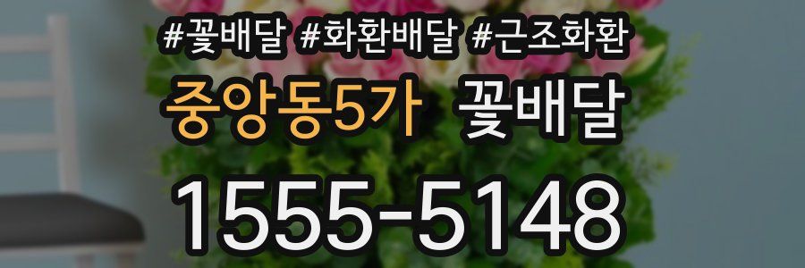 중앙동5가 꽃배달