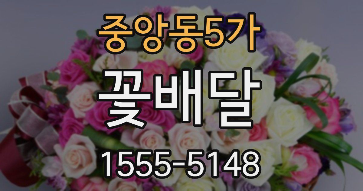 중앙동5가 꽃배달