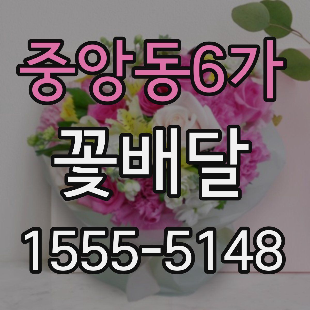 중앙동6가 꽃배달