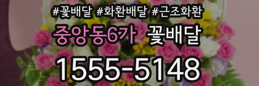 중앙동6가 꽃배달