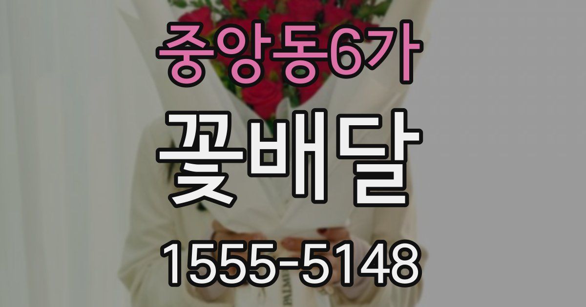 중앙동6가 꽃배달