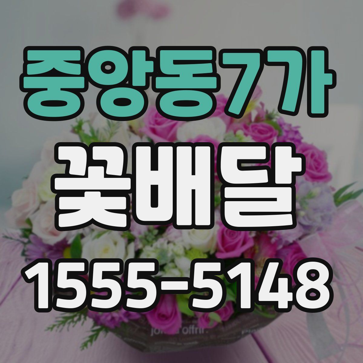 중앙동7가 꽃배달