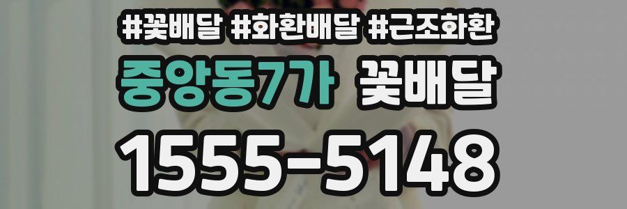 중앙동7가 꽃배달