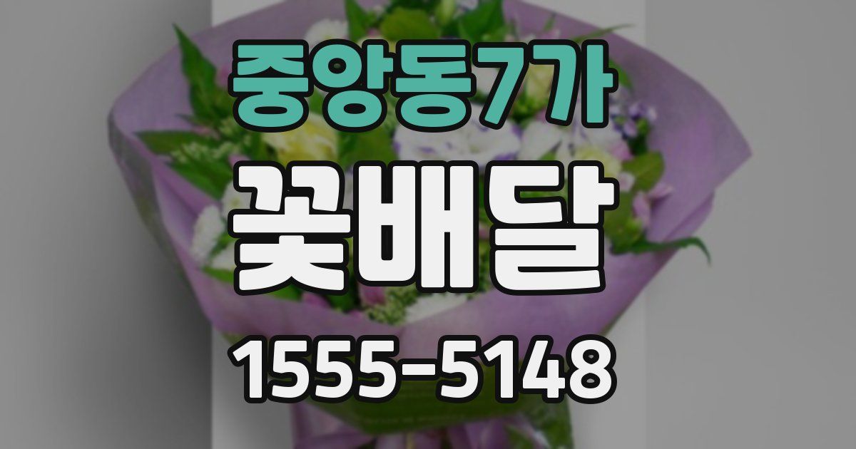 중앙동7가 꽃배달