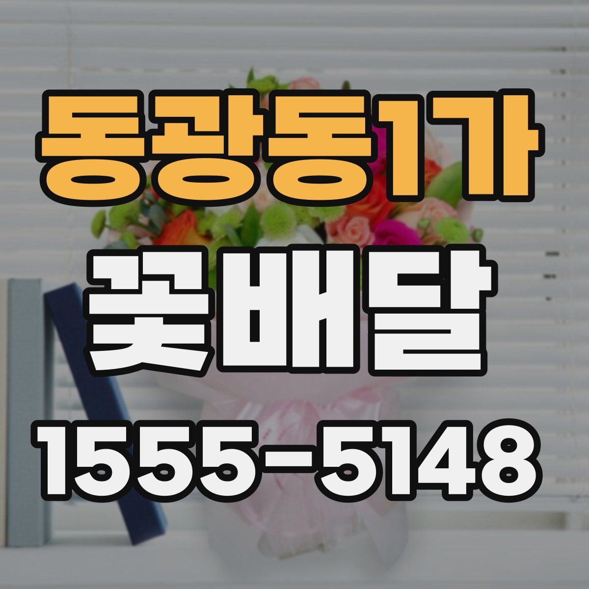동광동1가 꽃배달