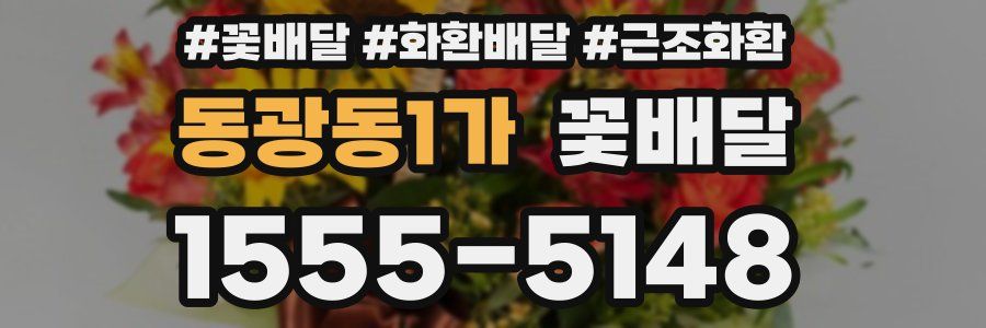동광동1가 꽃배달