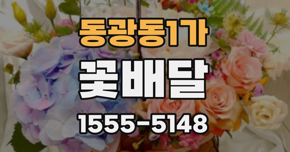 동광동1가 꽃배달
