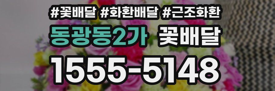 동광동2가 꽃배달