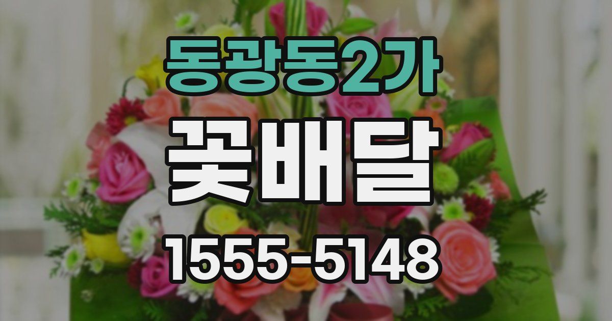 동광동2가 꽃배달