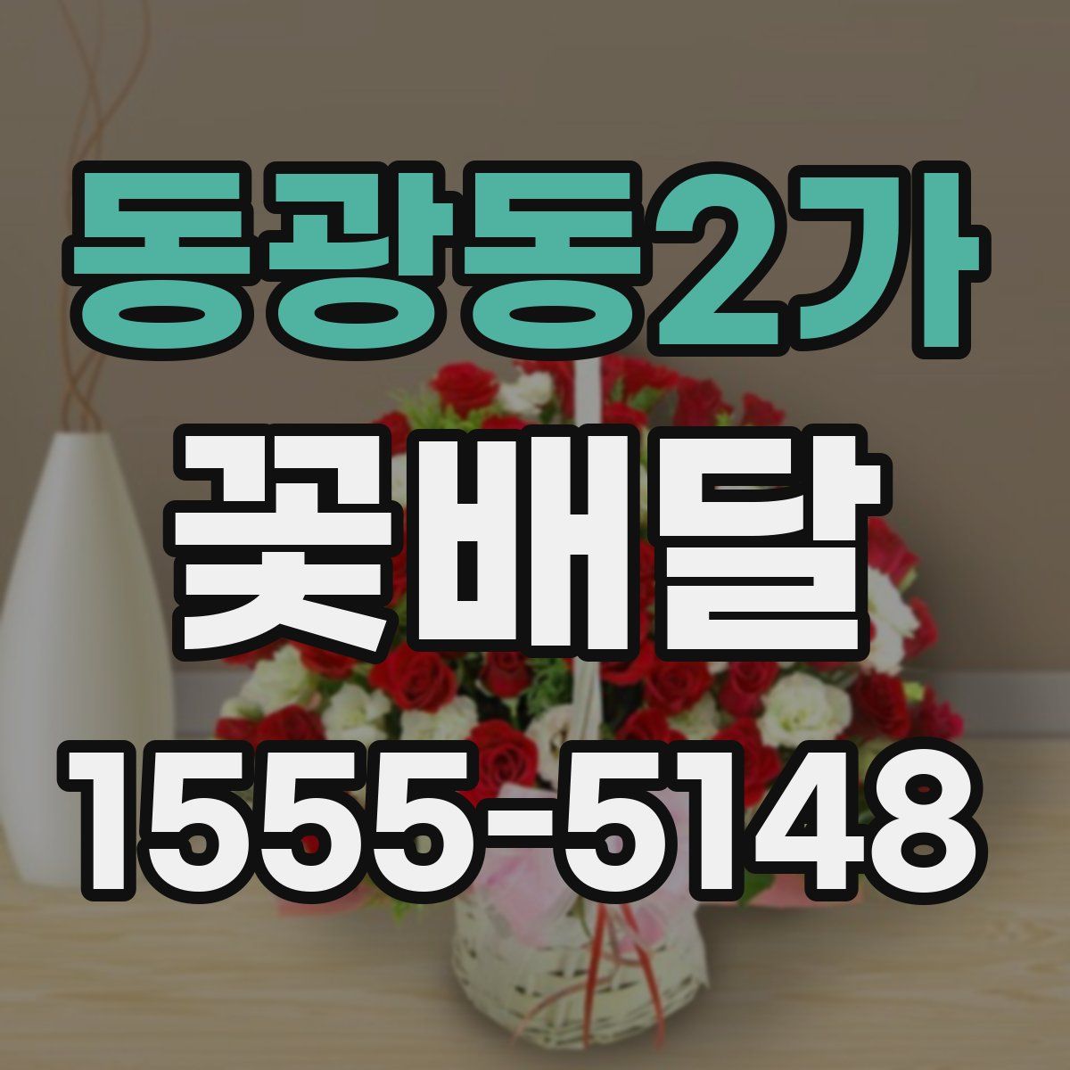 동광동2가 꽃배달