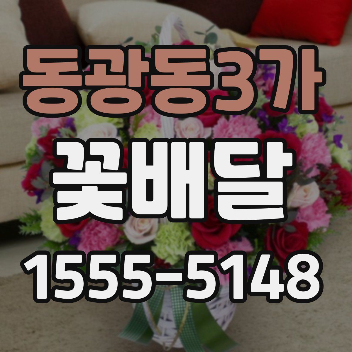 동광동3가 꽃배달