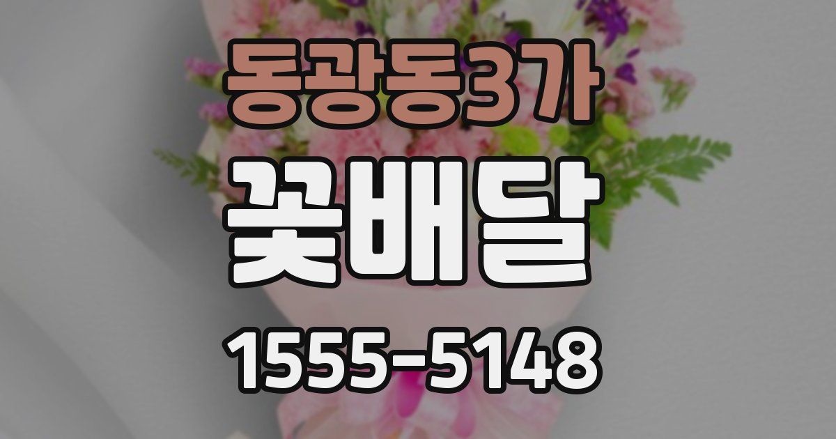 동광동3가 꽃배달