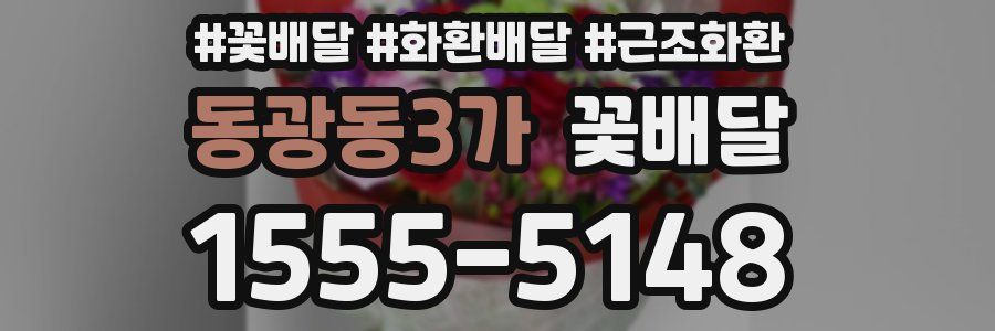 동광동3가 꽃배달