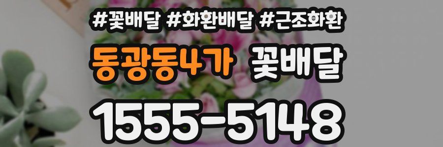 동광동4가 꽃배달