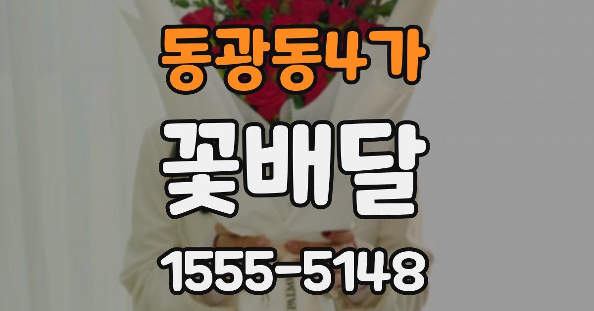 동광동4가 꽃배달
