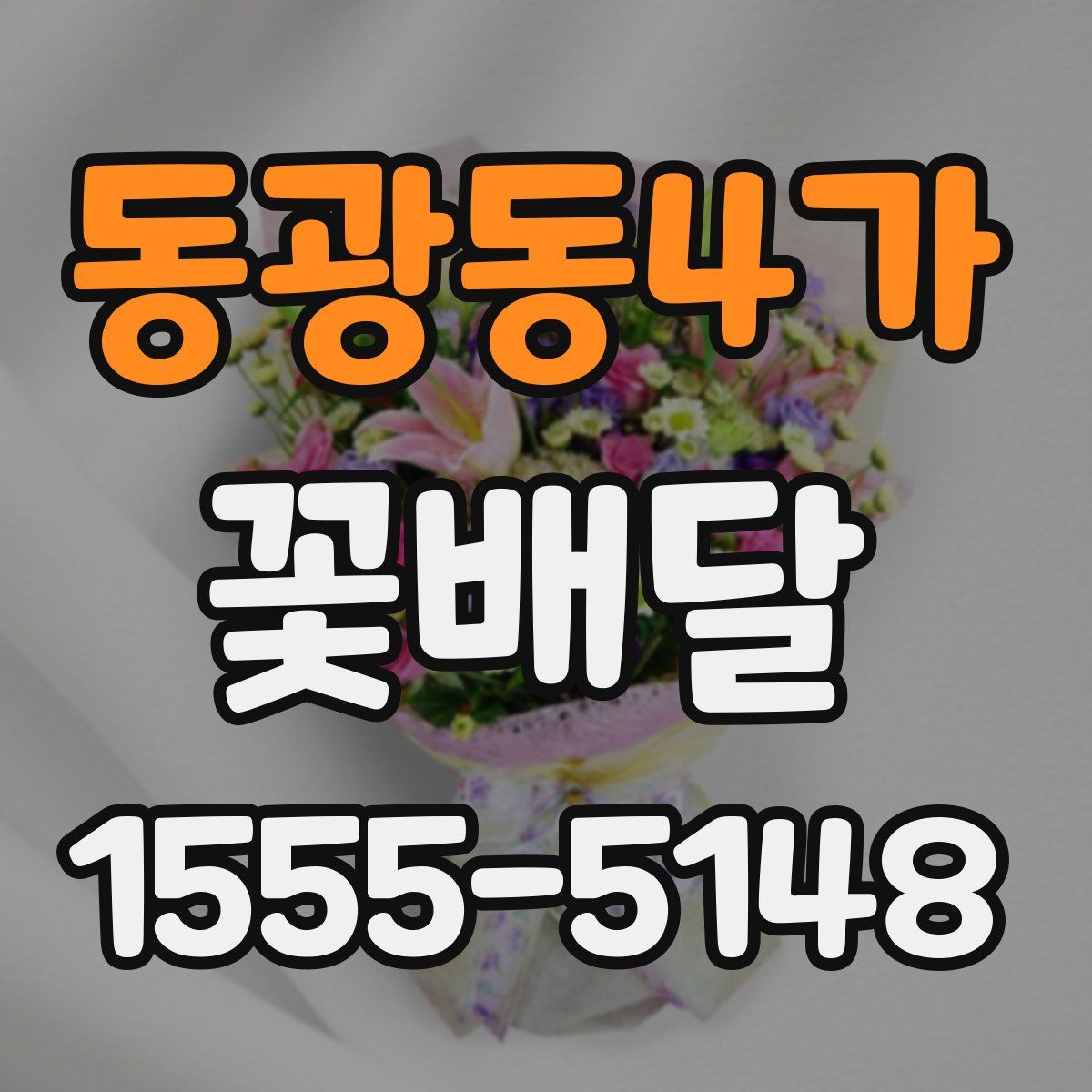 동광동4가 꽃배달