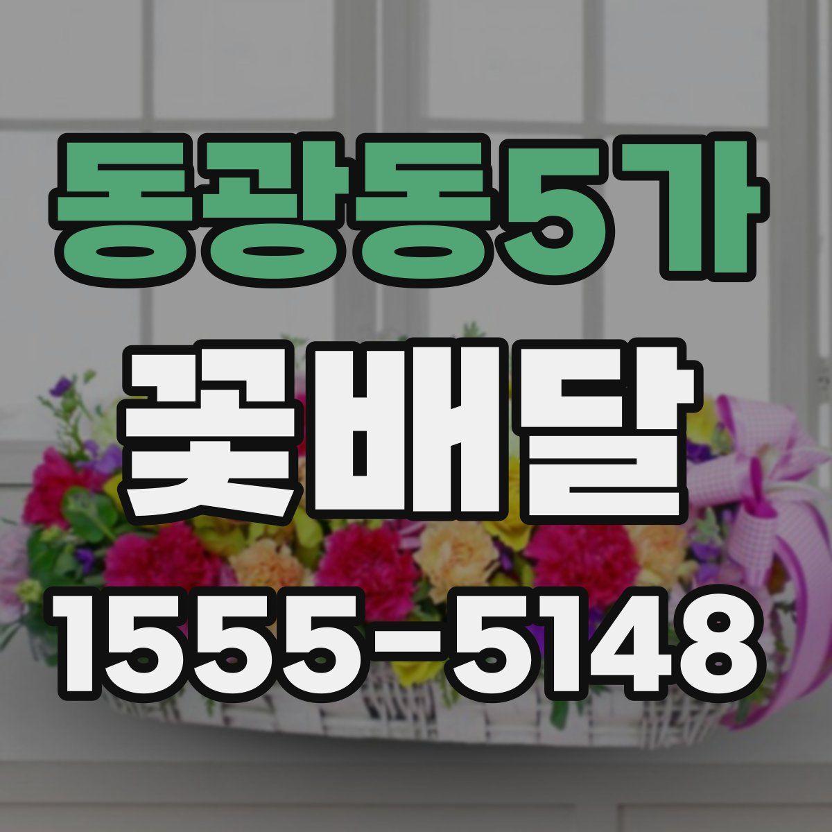 동광동5가 꽃배달