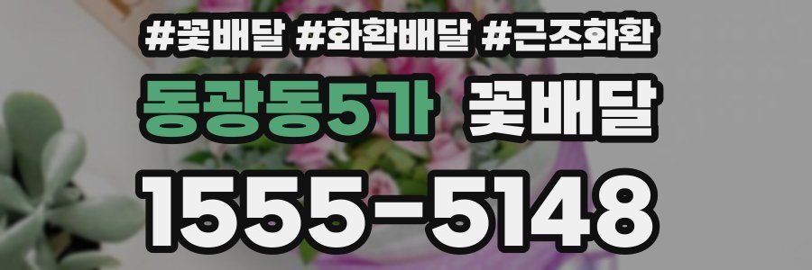 동광동5가 꽃배달