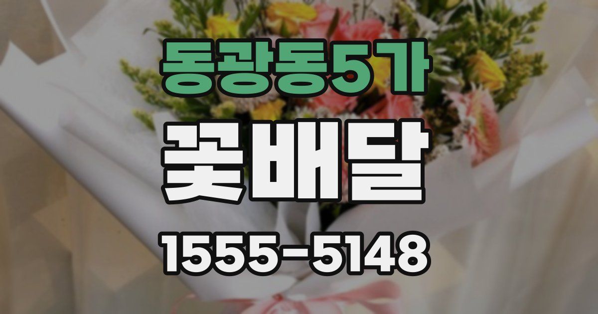 동광동5가 꽃배달