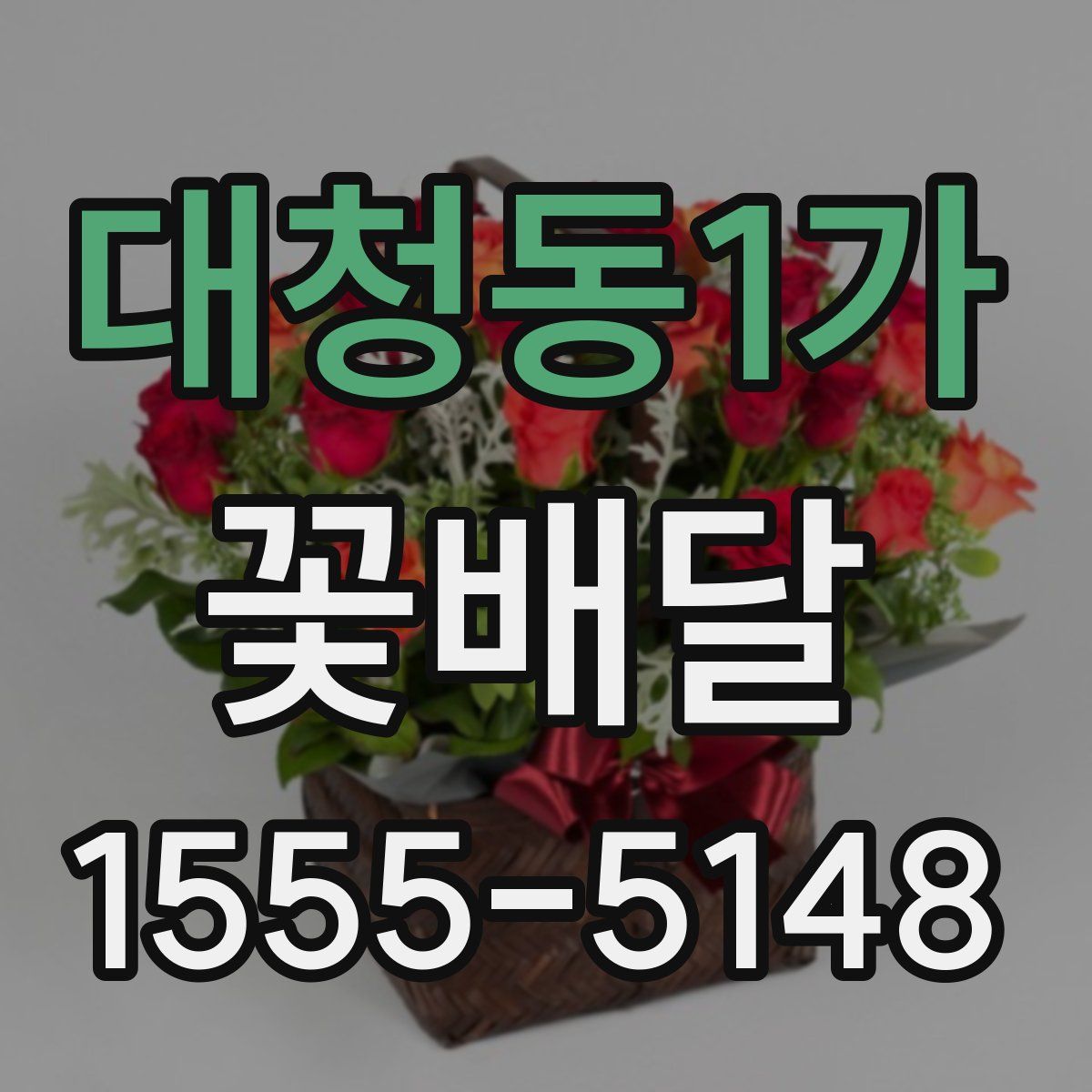 대청동1가 꽃배달