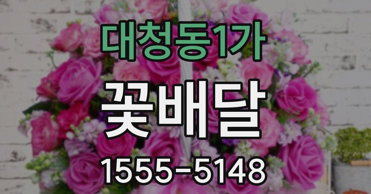 대청동1가 꽃배달