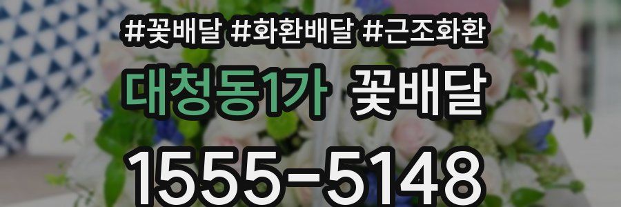 대청동1가 꽃배달