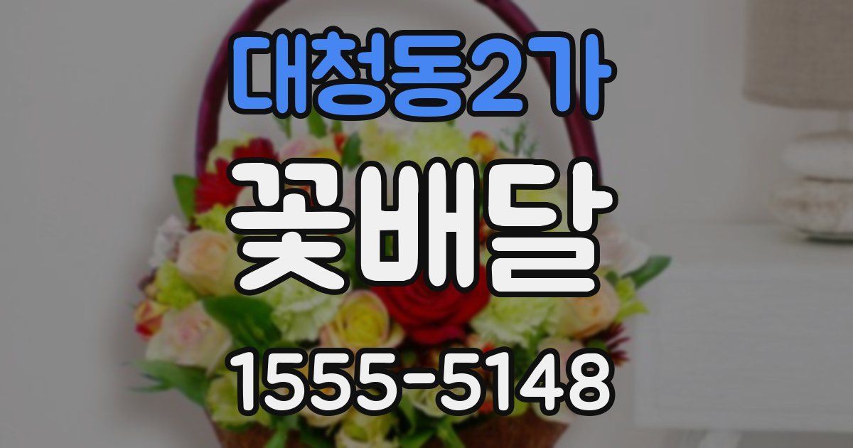대청동2가 꽃배달