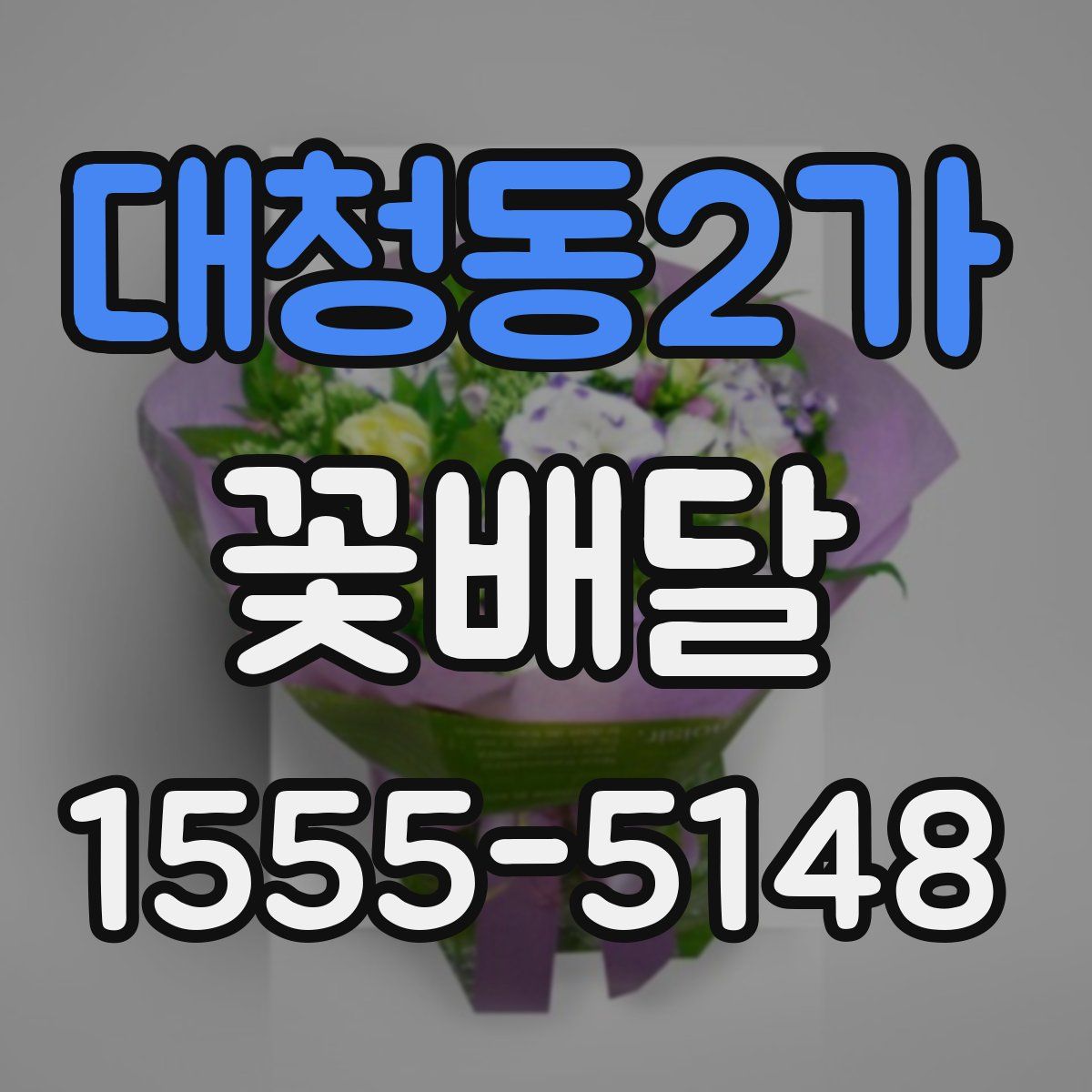 대청동2가 꽃배달