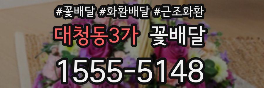 대청동3가 꽃배달