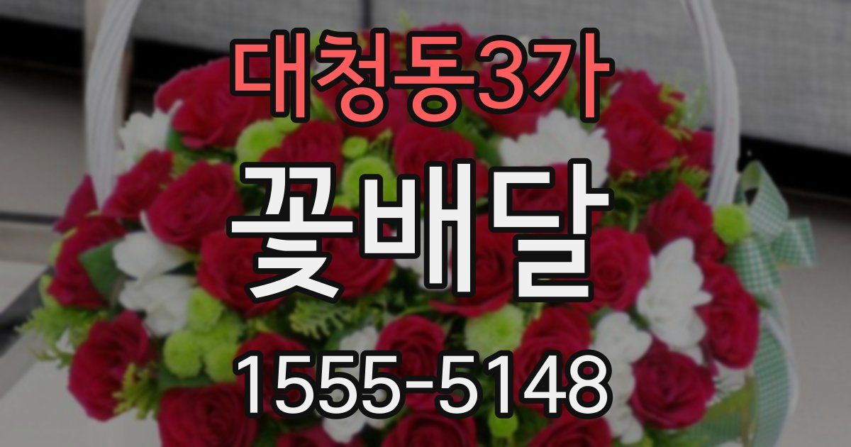 대청동3가 꽃배달