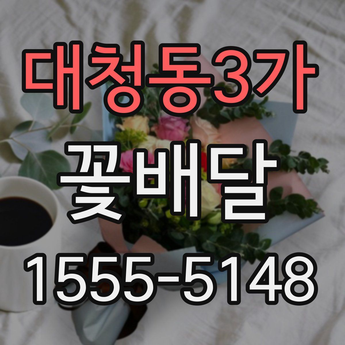 대청동3가 꽃배달