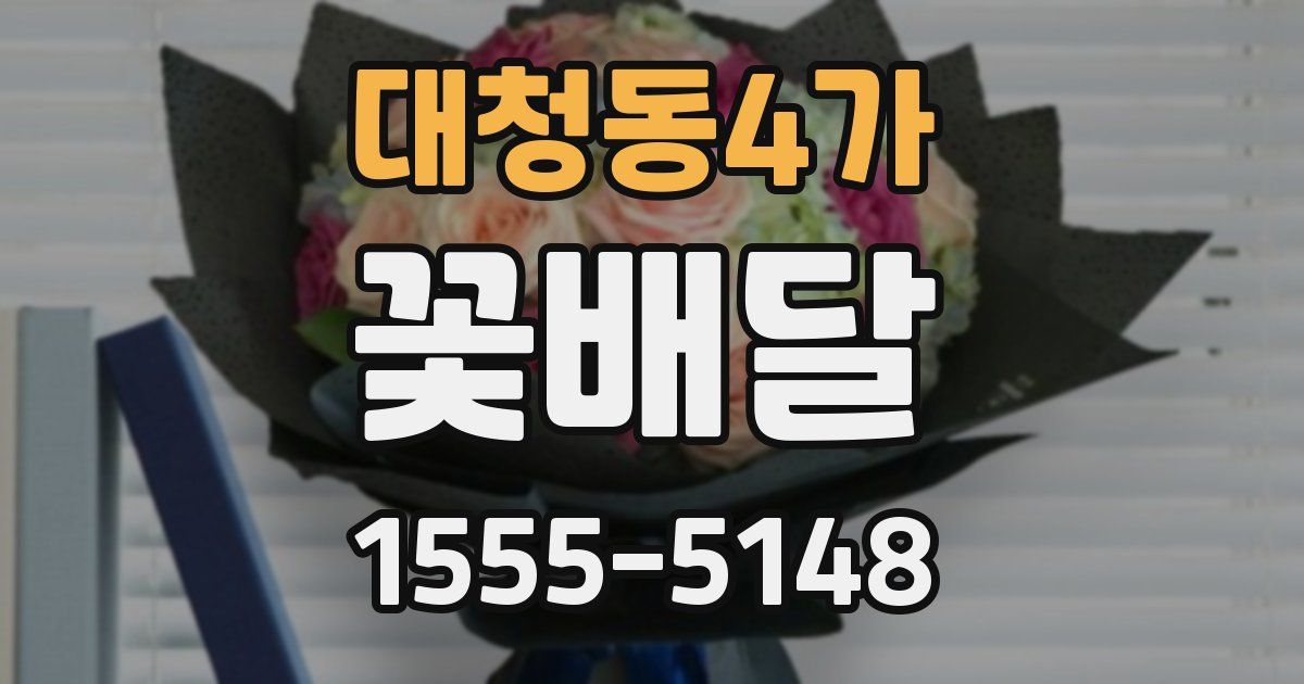 대청동4가 꽃배달