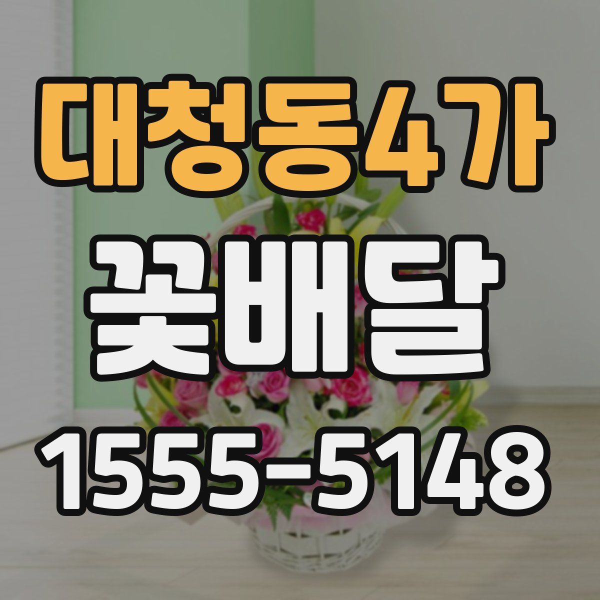 대청동4가 꽃배달