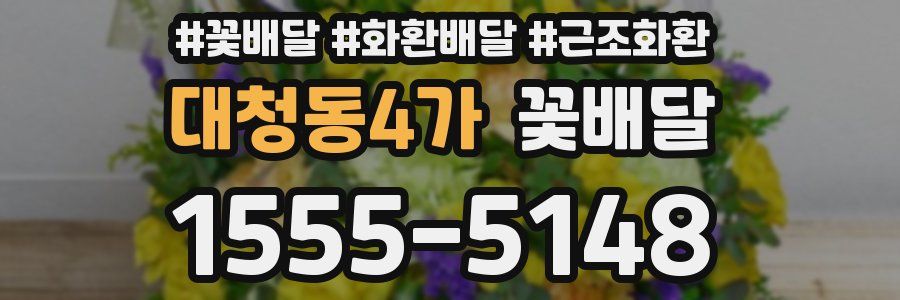 대청동4가 꽃배달