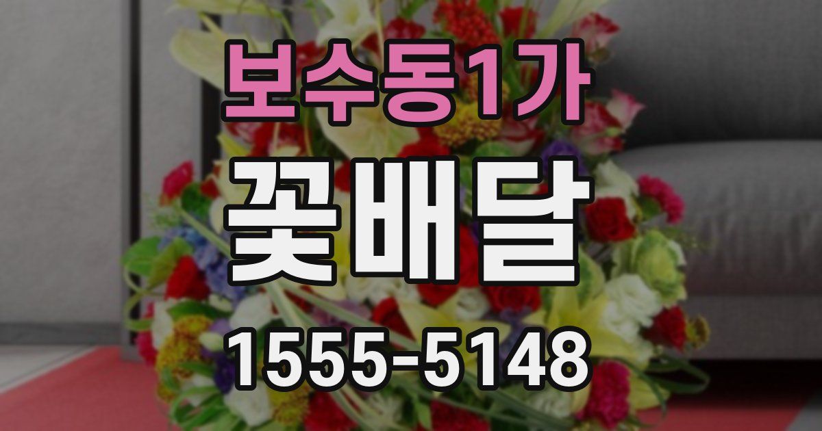 보수동1가 꽃배달