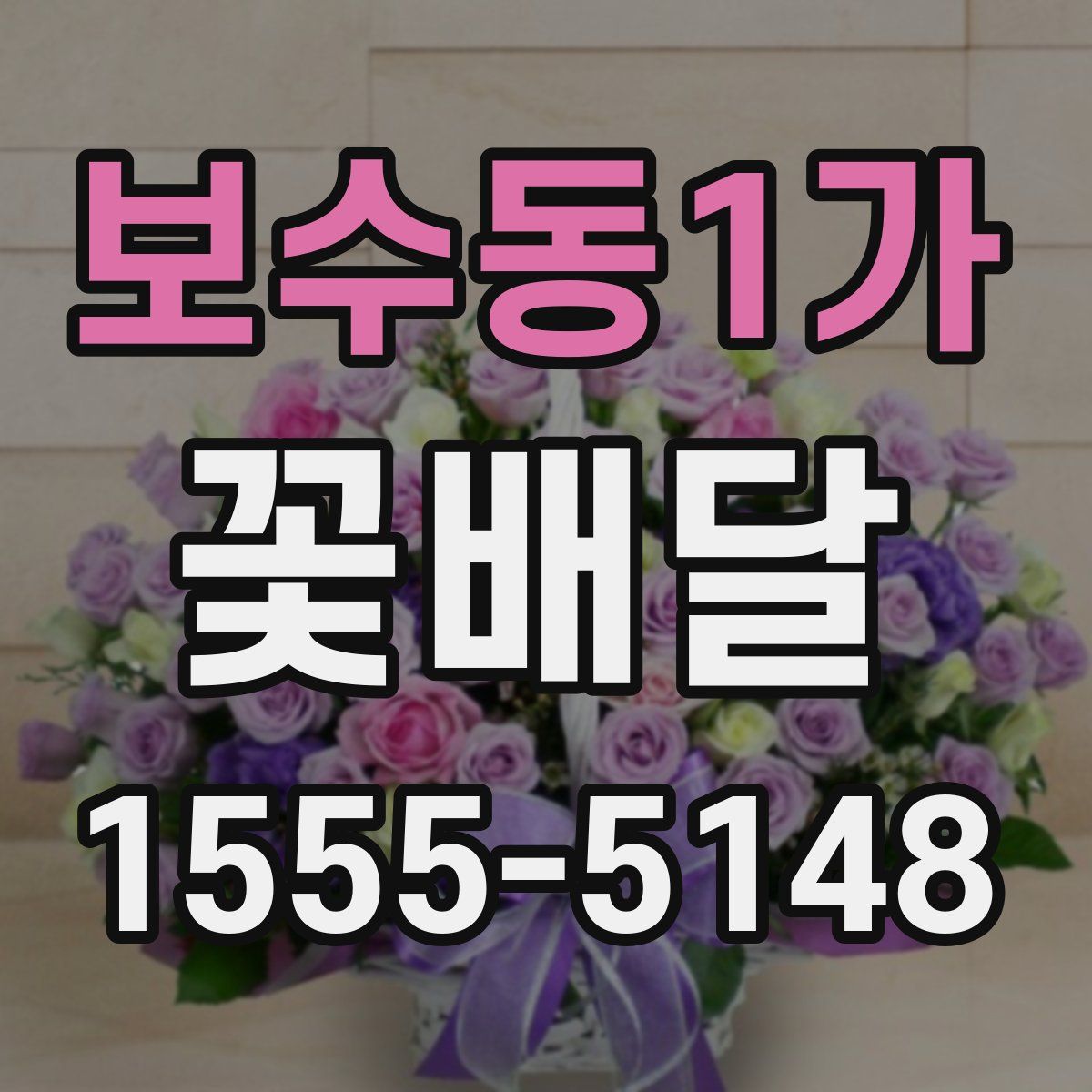 보수동1가 꽃배달