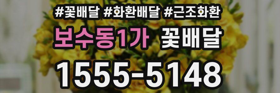 보수동1가 꽃배달