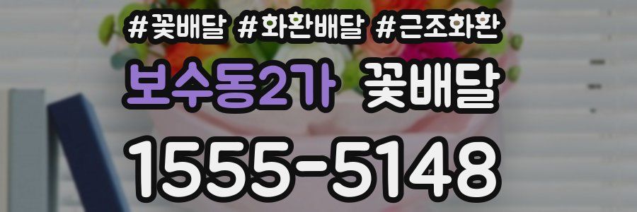 보수동2가 꽃배달
