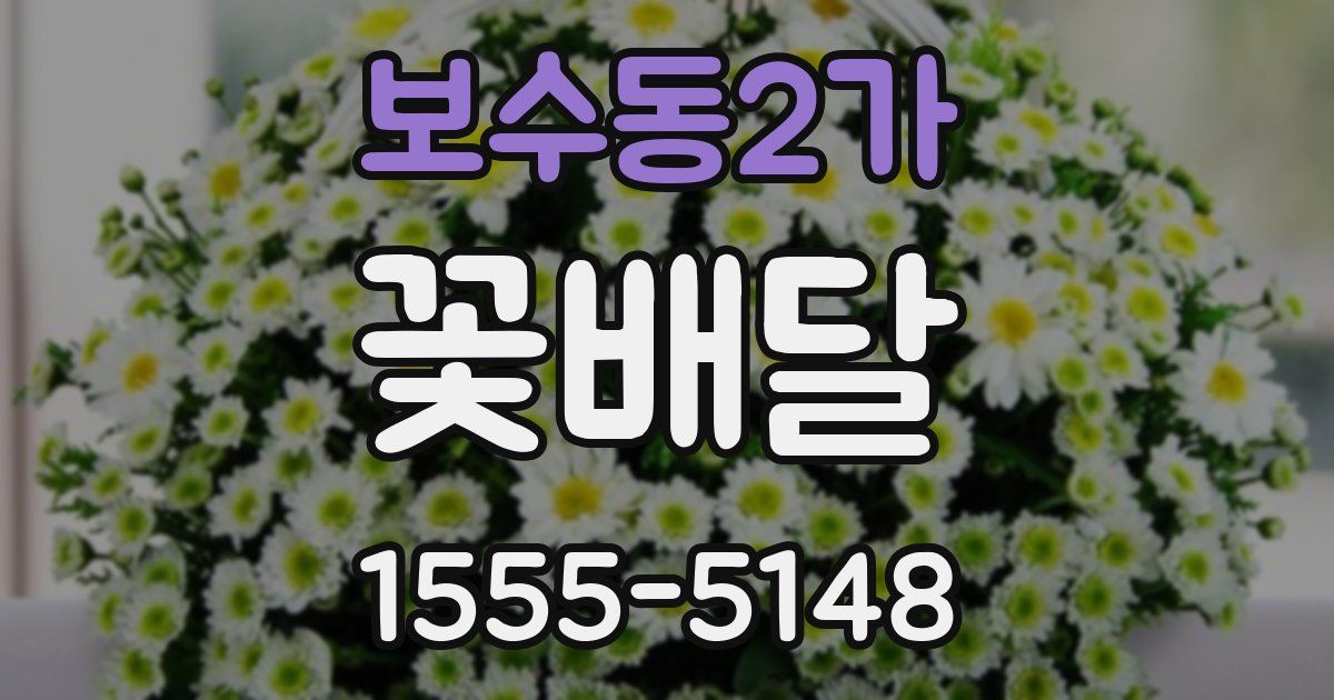 보수동2가 꽃배달